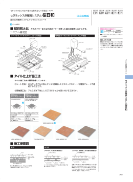 桜日和とは タイル仕上げ施工法 施工断面図