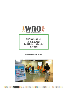WRO2009 JAPAN 新潟地区大会 （World Robot Olympiad） 協賛資料