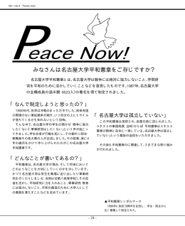 みなさんは名古屋大学平和憲章をご存じですか？