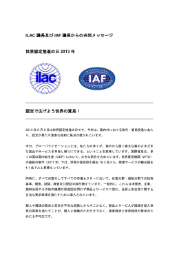 ILAC 議長及び IAF 議長からの共同メッセージ 世界認定推進の日 2013