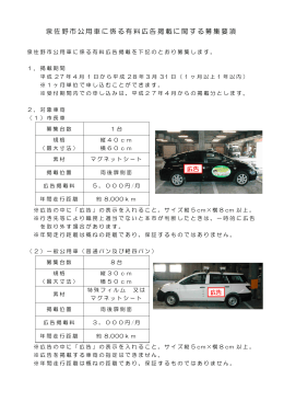 泉佐野市公用車に係る有料広告掲載に関する募集要項（H27年度）