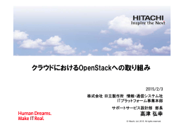 クラウドにおけるOpenStackへの取り組み - OpenStack Days Tokyo 2015
