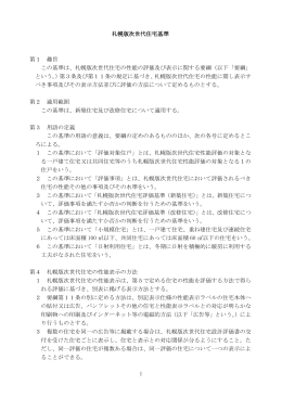 札幌版次世代住宅基準（PDF：338KB）