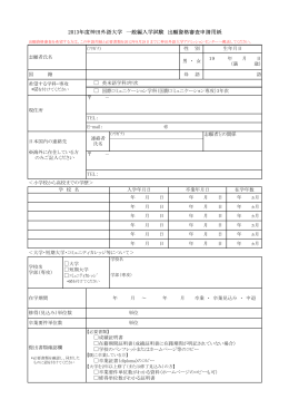 2013年度神田外語大学 一般編入学試験 出願資格審査申請用紙