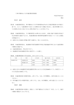 神戸親和女子大学通信教育部規程 平成17年9月2日 制定 第1章 総則