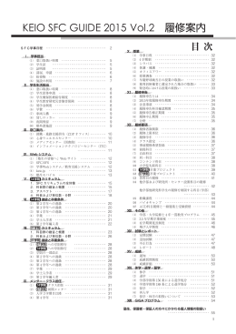 KEIO SFC GUIDE 2015 Vol.2 履修案内 - 慶應義塾大学-塾生HP