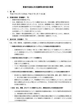 東海村地域公共交通網形成計画の概要(PDF 217.1KB)