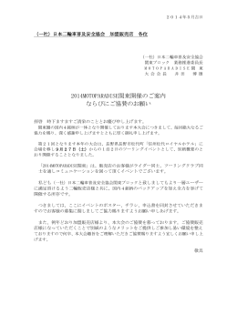 一太郎 9/8 文書 - 一般社団法人日本二輪車普及安全協会