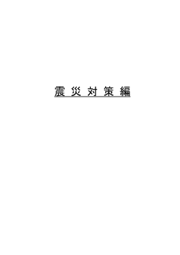 （震災対策編） [PDFファイル／6.33MB]
