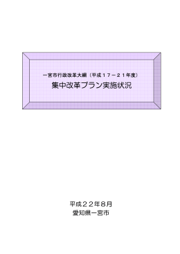 集中改革プラン実施状況 PDF_1.38MB