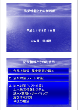 防災情報とその利活用 2．治水対策（ハード対策） 1．台風上陸数、集中