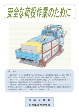 安全な荷役作業のために