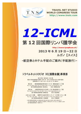 第 12 回国際リンパ腫学会 - トラベルネットスタジオ IC事業部