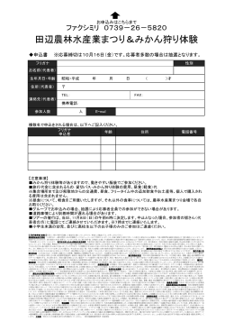 お申込み用紙PDF - 田辺市熊野ツーリズムビューロー