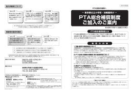 PTA総合補償制度 ご加入のご案内