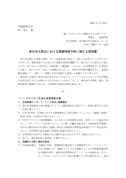 東日本大震災における健康障害予防に関する要請書（PDF）