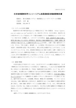 日本地球掘削科学コンソーシアム会員提案型活動経費報告書 - J-DESC