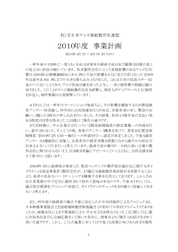 2010年度 事業計画 - 社団法人・全日本テレビ番組製作社連盟