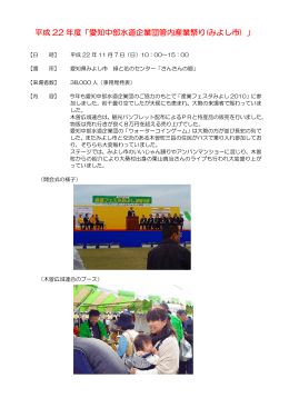 平成 22 年度「愛知中部水道企業団管内産業祭り(みよし市) 」