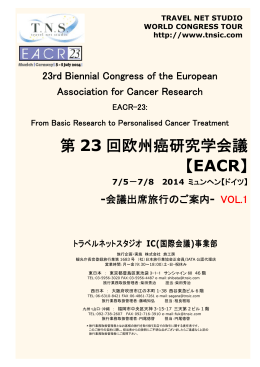 第23回欧州癌研究学会議(EACR 2014)