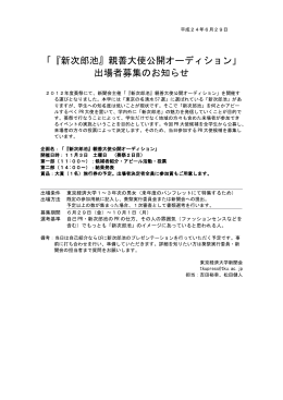 「『新次郎池』親善大使公開オーディション」 出場者募集のお知らせ