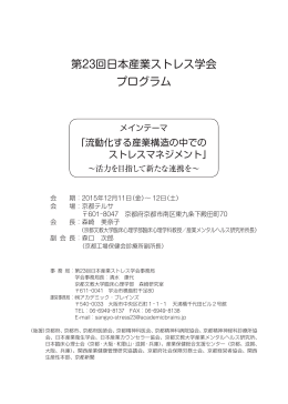 プログラム（PDF） - 第23回日本産業ストレス学会