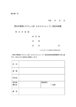 熊本市よかエコショップ認定申請書ダウンロード（PDF）
