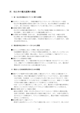 Ⅳ．松江市の観光振興の課題