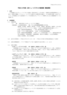 九州ニュービジネス大賞の 実施要領（PDF）