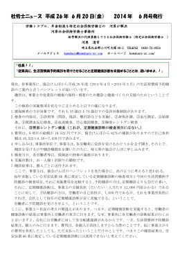 社労士ニュ－ス 平成 26 年 6 月 20 日（金） 2014 年 6 月号発行