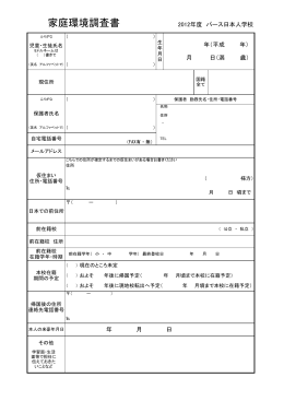 家庭環境調査書 - パース日本人学校