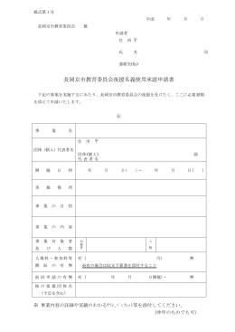 長岡京市教育委員会後援名義使用承認申請書