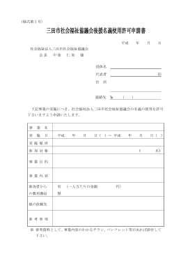 三田市社会福祉協議会後援名義使用許可申請書
