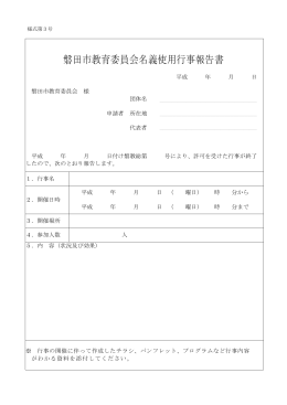 磐田市教育委員会名義使用行事報告書