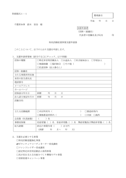 別紙様式1－1 平成 年 月 日 千葉県知事 鈴木 栄治 様 支援申請者