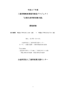 募集要領（PDF） - 三重県戦略産業雇用創造プロジェクト