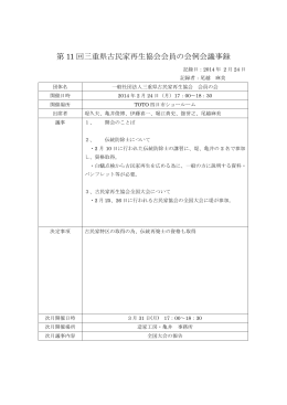 第 11 回三重県古民家再生協会会員の会例会議事録