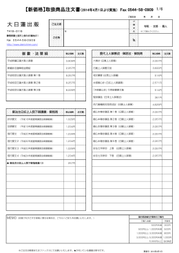 【新価格】取扱商品注文書（2014年4月1日より実施） Fax