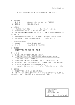 鳥取市レンタサイクルガイドマップ印刷業務（224KB