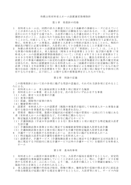 和歌山県有料老人ホーム設置運営指導指針 第1章 県指針の性格 1