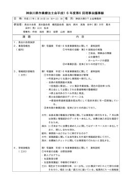 神奈川県作業療法士会平成16年度第6回理事会議事録