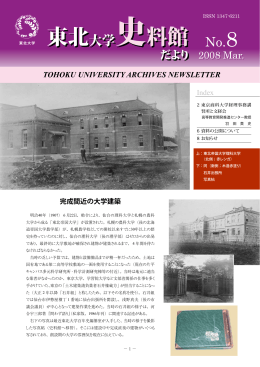 第8号（PDF1062KB） - 東北大学史料館