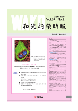 “和光純薬時報” Vol.67 No.2
