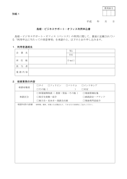別紙1 平成 年 月 日 島根・ビジネスサポート・オフィス利用申込書 島根