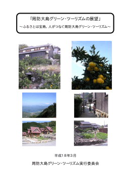 周防大島グリーン・ツーリズムの展望（PDF形式）