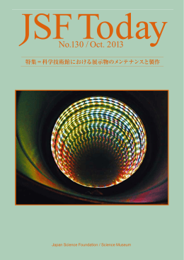 広報誌(2013年10月) - 日本科学技術振興財団