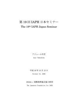 第 19 回 IAPH 日本セミナー