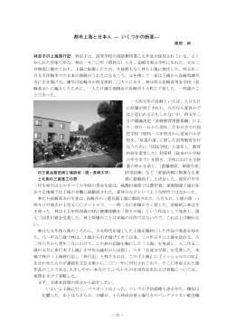 都市上海と日本人 ― いくつかの断面―