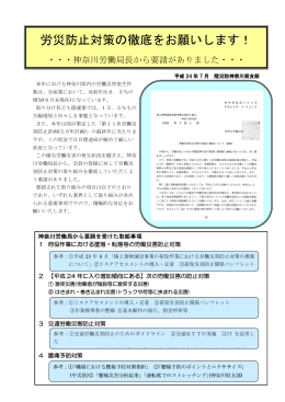 神奈川労働局長から要請がありました - 陸上貨物運送事業労働災害防止
