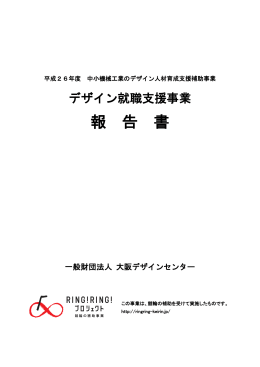 報告書 - 一般財団法人大阪デザインセンター